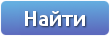 Найти